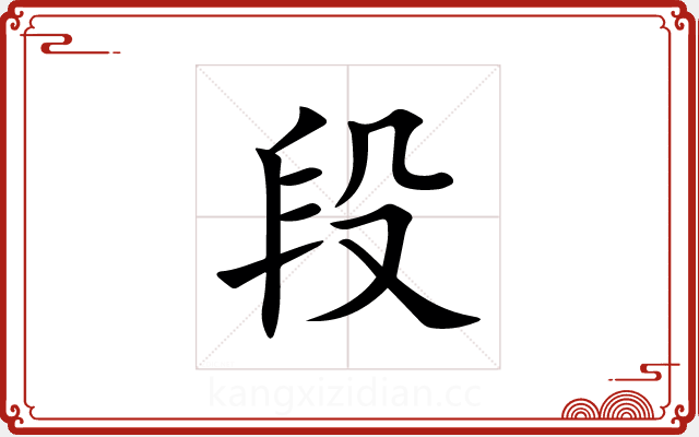 段 段