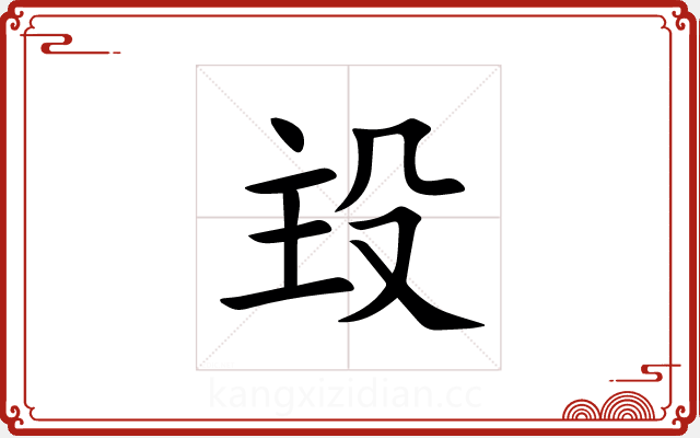 殶 殶