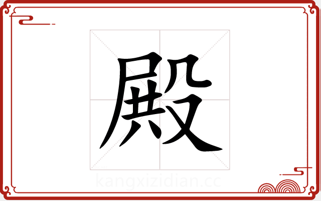 殿 殿