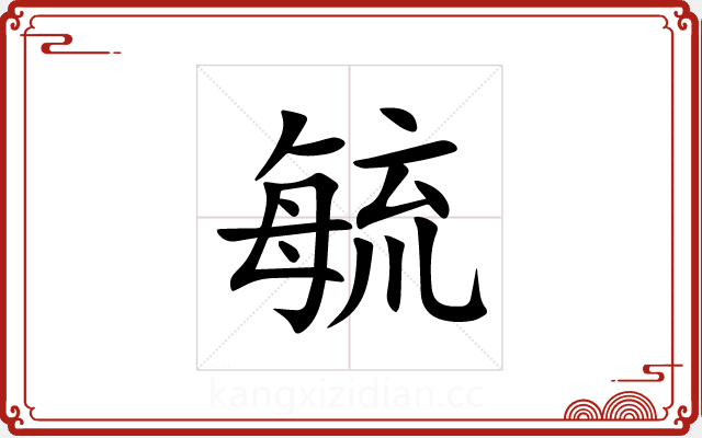 毓 毓