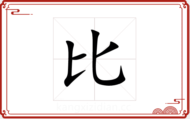 比 比