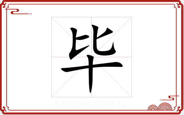 毕 毕