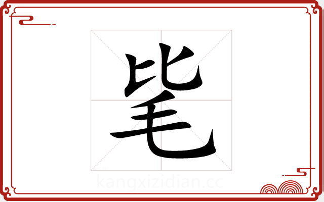 毞 毞