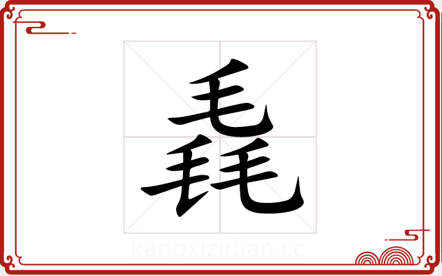 毳 毳