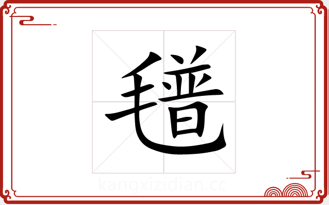 氆 氆