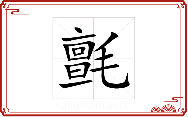 氈 氈