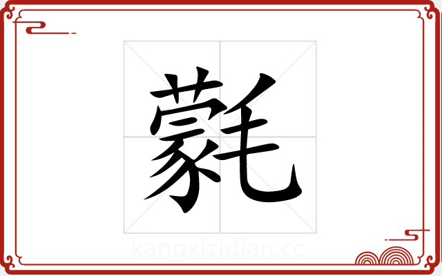 氋 氋
