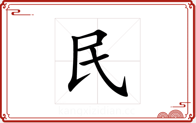 民 民