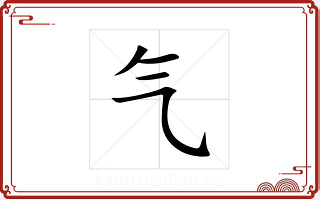 气 气