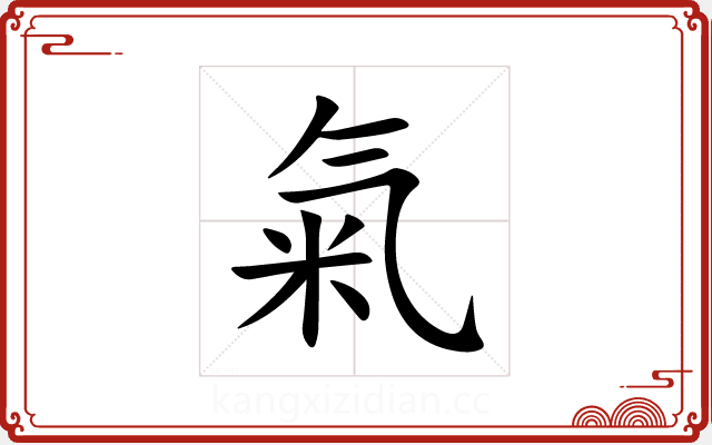 氣 氣