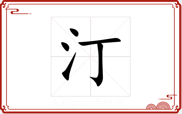 汀 汀