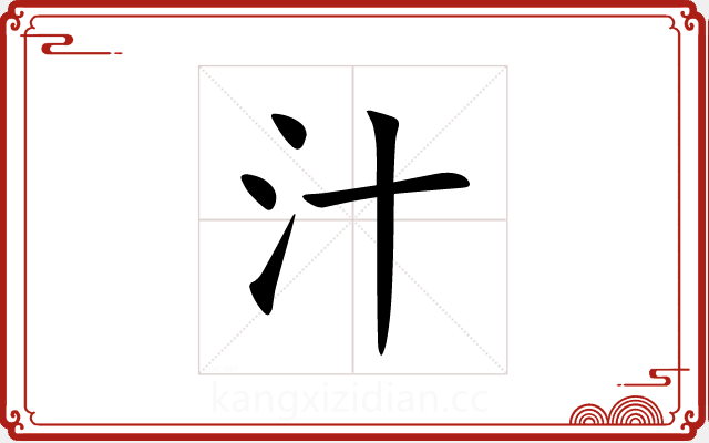 汁 汁