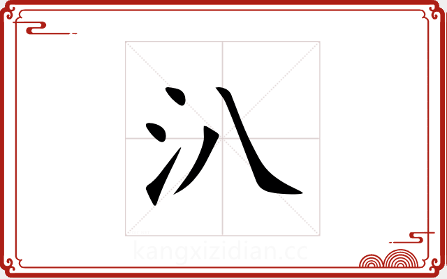汃 汃