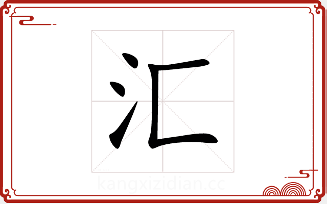 汇 汇