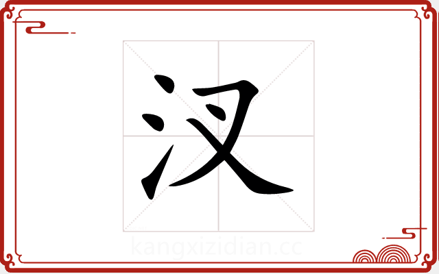 汊 汊