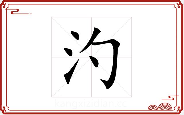 汋 汋