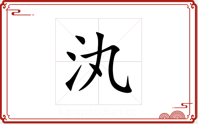 汍 汍