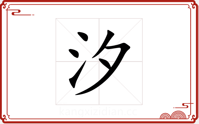 汐 汐