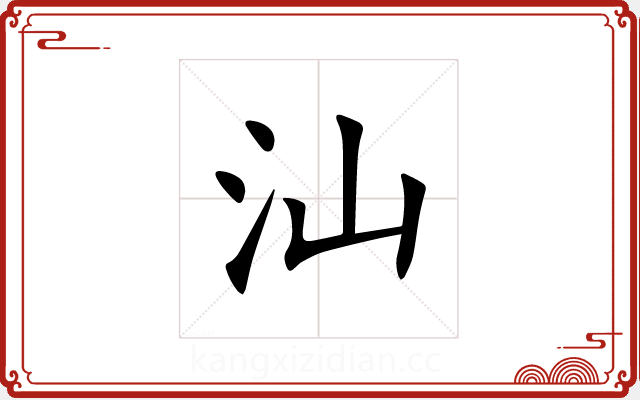 汕 汕