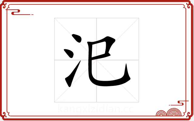 汜 汜