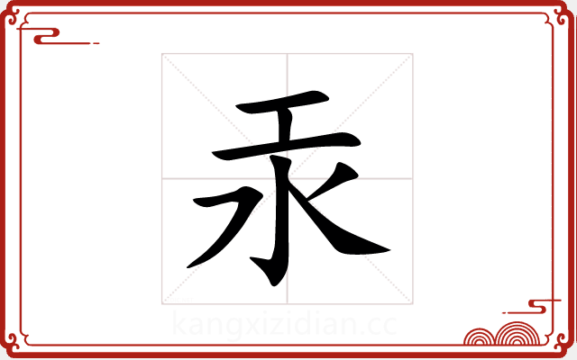 汞 汞