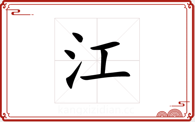 江 江