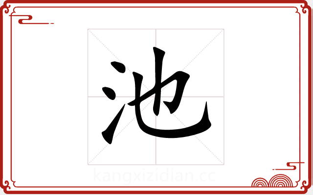 池 池