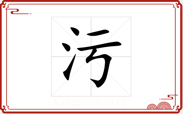 污 污
