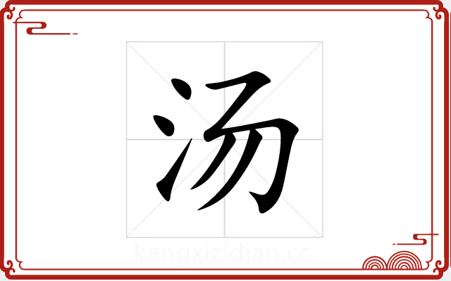 汤 汤