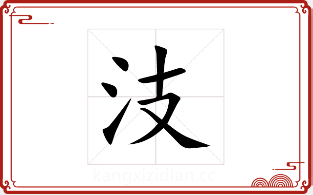 汥 汥