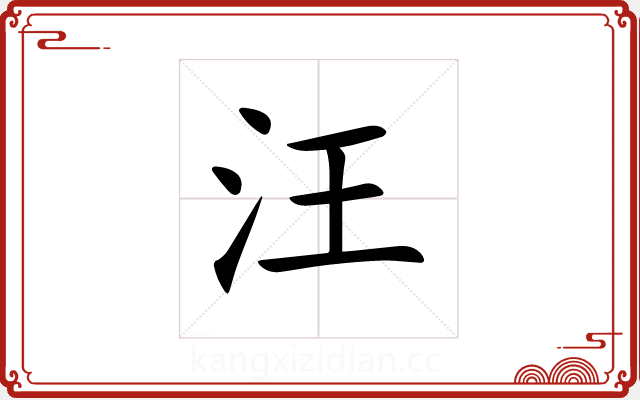 汪 汪
