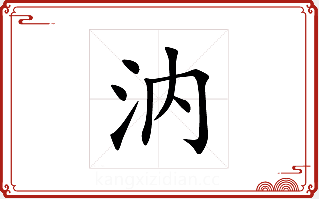 汭 汭