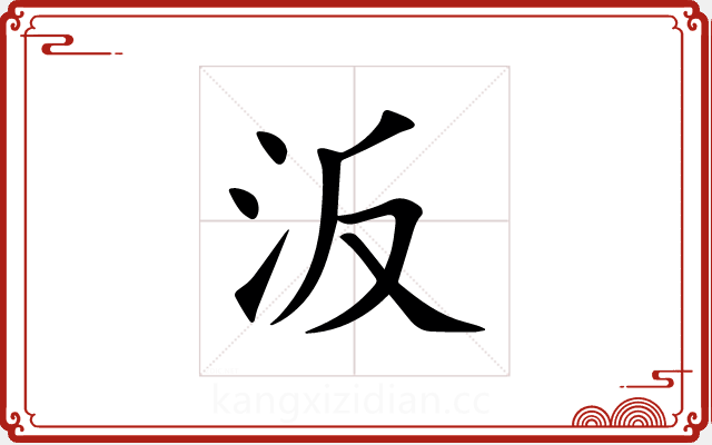 汳 汳