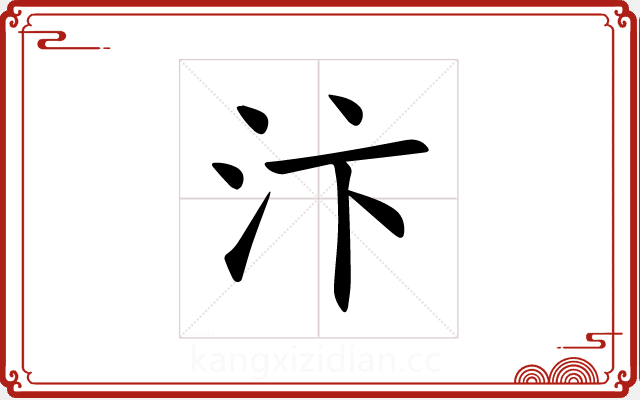 汴 汴