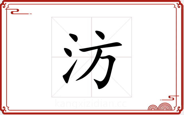 汸 汸