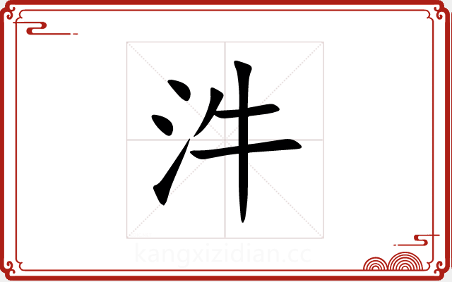 汼 汼