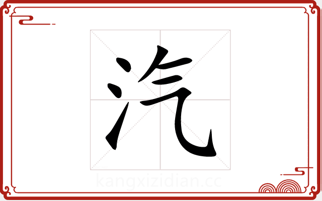汽 汽