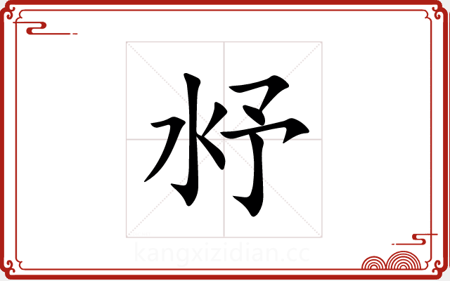 沀 沀