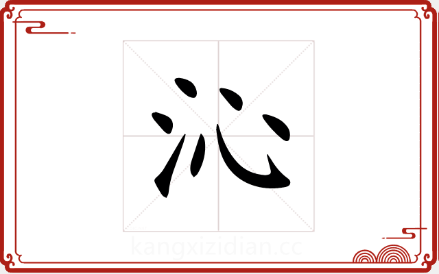 沁 沁