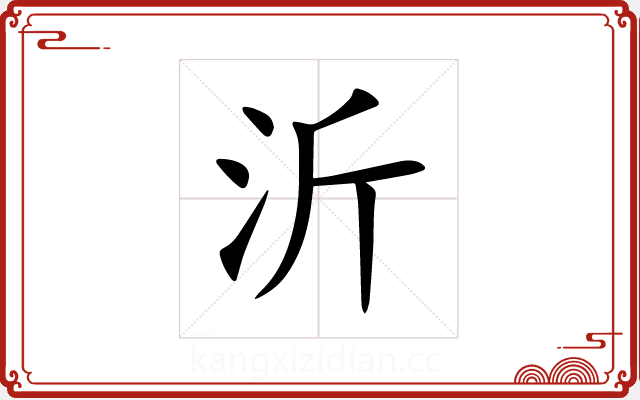 沂 沂