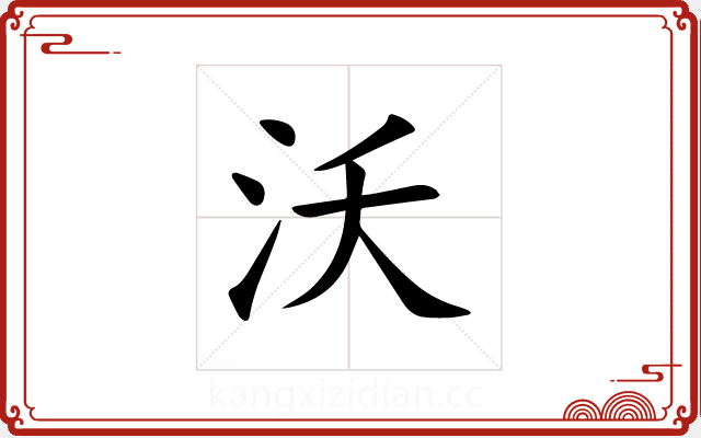 沃 沃