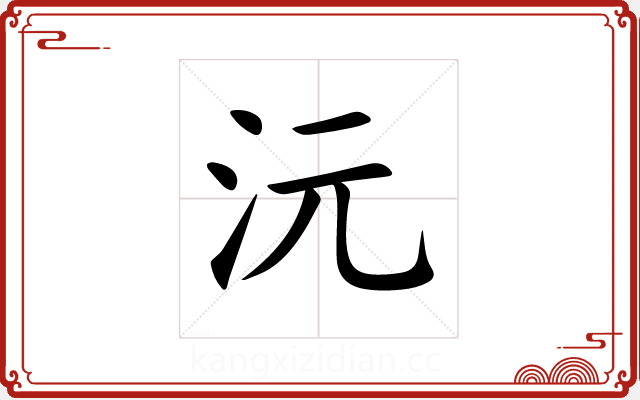 沅 沅
