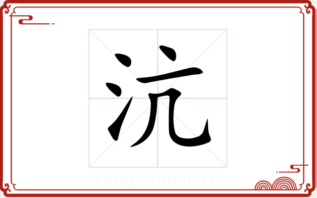 沆 沆
