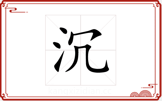 沉 沉
