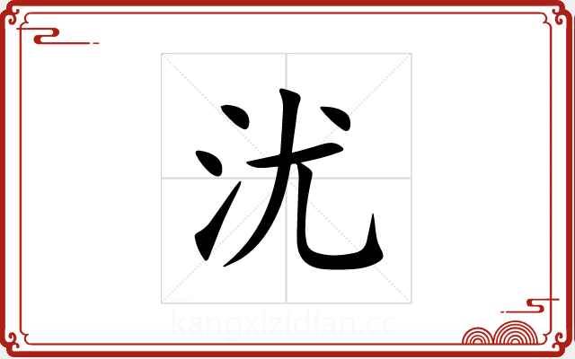 沋 沋