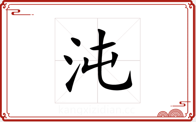 沌 沌