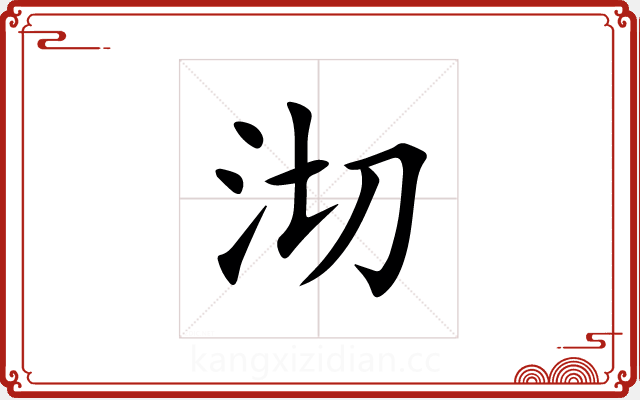 沏 沏