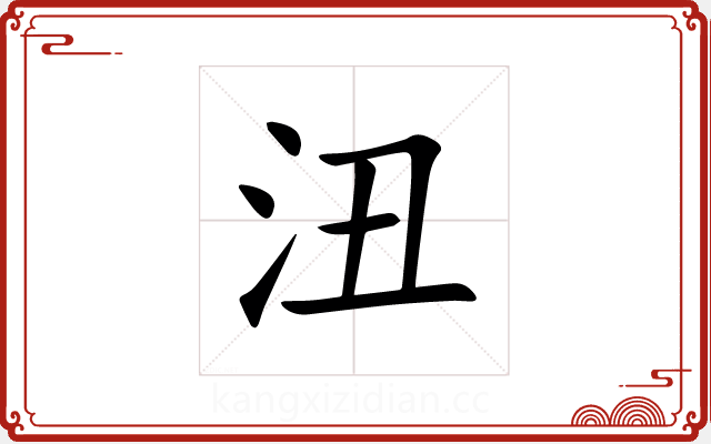 沑 沑