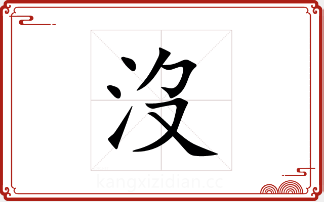 沒 沒