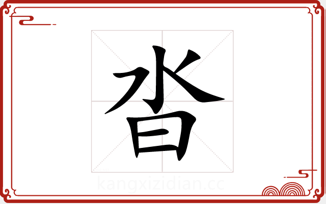 沓 沓